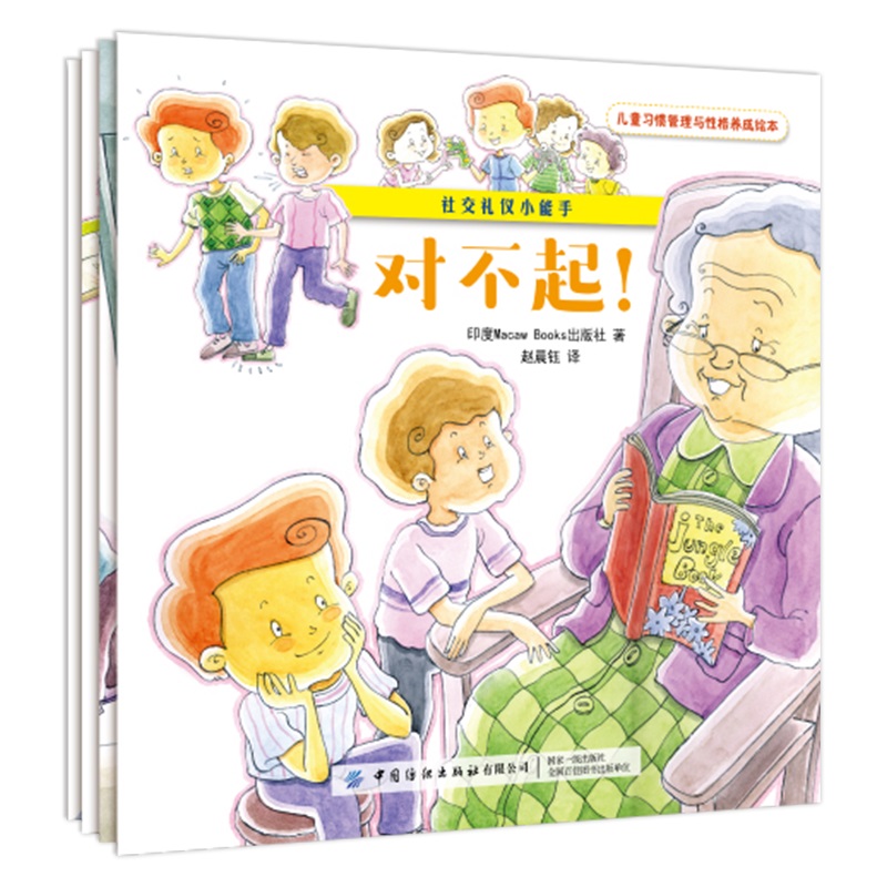 社交礼仪小能手(全4册) 中国纺织出版社有限公司 印度Macaw Books出版社 著 赵晨钰 译