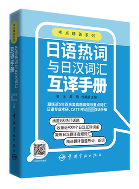 日语热词与日汉词汇互译手册 中国宇航出版社 曾冰,周硕,付英辰 编