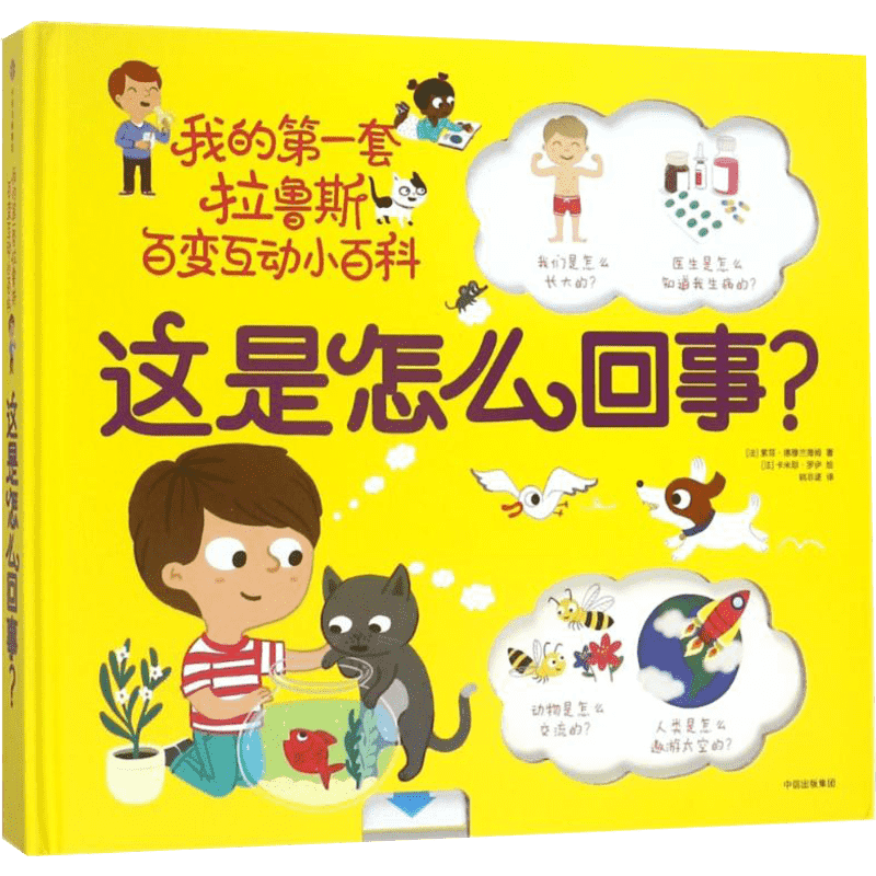 我的靠前套拉鲁斯百变互动小百科•这是怎么回事/我的第一套拉鲁斯百变互动小百科