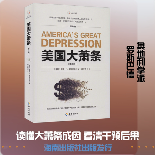 美国大萧条(修订本) 海南出版社 (美)穆雷·N.罗斯巴德(Murray N.Rothbard) 著 谢华育 译