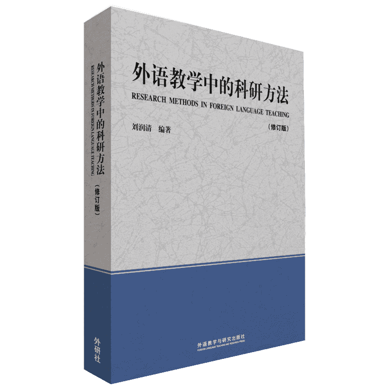 外语教学中的科研方法 外语教学与研究出版社 刘润清 编著 著