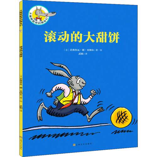 滚动的大甜饼 上海文化出版社 (法)若弗鲁瓦·德·贝纳尔(Geoffroy de Pennart) 著 武娟 译