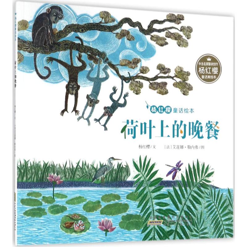荷叶上的晚餐 安徽少年儿童出版社 杨红樱 文;(法)艾莲娜·勒内弗(Helene Leneveu) 图 著