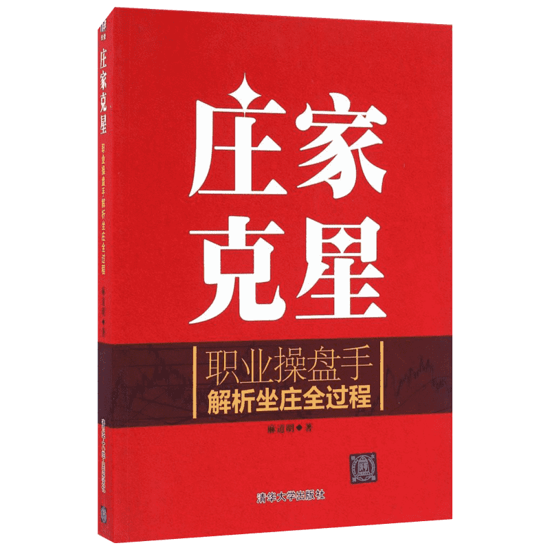 庄家克星:职业操盘手解析坐庄全过程 清华大学出版社 麻道明 著 著