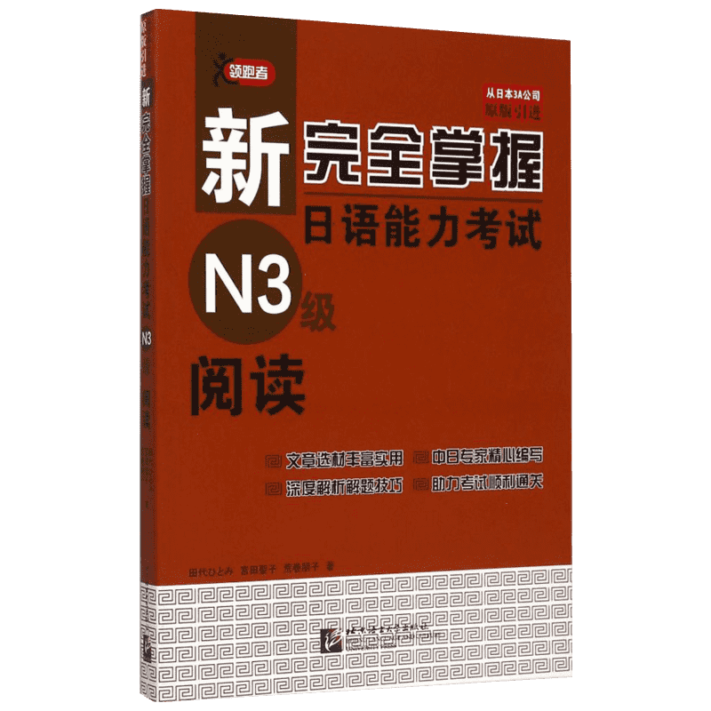 新完全掌握日语能力考试N3级阅读 北京语言大学出版社 (日)田代瞳,(日)宫田圣子,(日)荒卷朋子 著;郑文全,田蕊 译 著