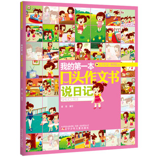我的第一本口头作文书 说日记 辽宁少年儿童出版社 崔琰 编