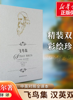 飞鸟集:英汉对照 中国青年出版社 (印)拉宾德拉纳特·泰戈尔(Rabindranath Tagore) 著;郑振铎 译;杜文涓 绘 著