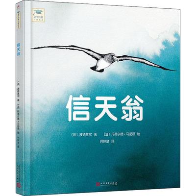 信天翁 人民文学出版社 (法)夏尔·皮埃尔·波德莱尔(Charles Pierre Baudelaire) 著 何辞楚 译 (法)玛蒂尔德·马尼昂 绘