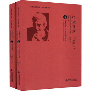 拉康导读(全2册) 北京师范大学出版社 (法)若埃尔·多 著 刘瑾 译