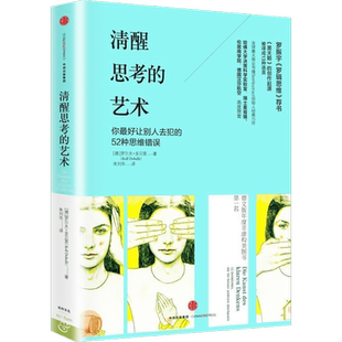 清醒思考的艺术:如何避免思维陷阱 中信出版社 (德)罗尔夫？多贝里 著 朱刘华 译