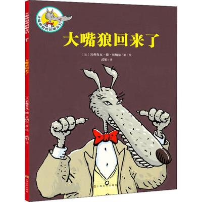 大嘴狼回来了 上海文化出版社 (法)若弗鲁瓦·德·贝纳尔(Geoffroy de Pennart) 著 武娟 译