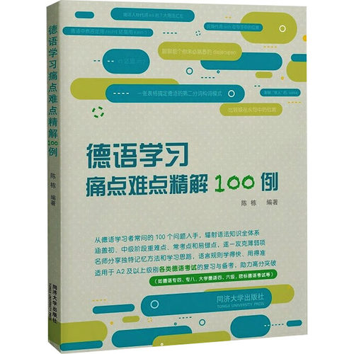 德语学习痛点难点精解100例 同济大学出版社 陈栋 编