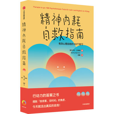 精神内耗自救指南 有效心理自助的100个练习 中信出版社 (德)萨沙·巴希姆 著 郑静 译