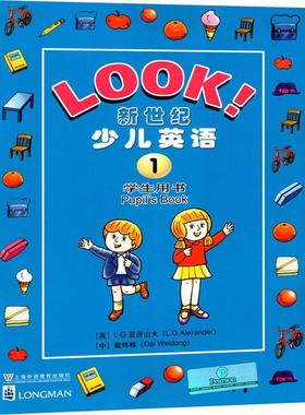 新世纪少儿英语(第1册)学生用书 上海外语教育出版社 (英)亚历山大(L.G.Alexander),戴炜栋 编