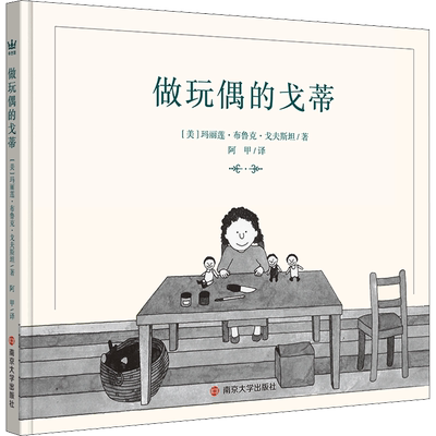 做玩偶的戈蒂 南京大学出版社 (美)玛丽莲·布鲁克·戈夫斯坦 著 阿甲 译