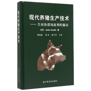现代养猪生产技术:告诉你猪场盈利的秘诀 中国农业出版社 (英)盖德(John Gadd) 著;周绪斌,张佳,潘雪男 主译 著