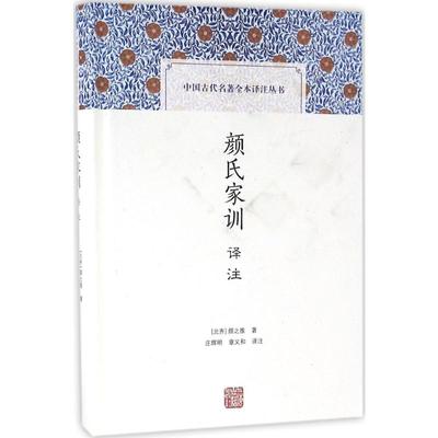 颜氏家训译注 上海古籍出版社 (北齐)颜之推 著;庄辉明,章义和 译注 著