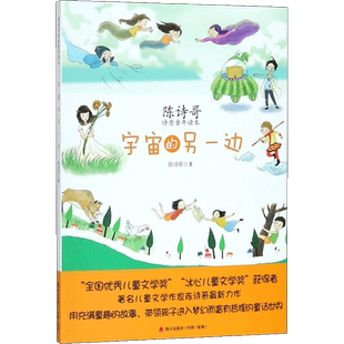 宇宙的另一边 海天出版社 陈诗哥 著