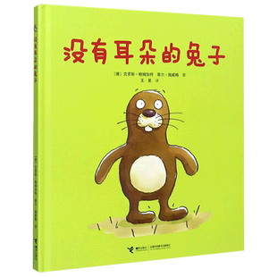 没有耳朵的兔子(精) 接力出版社 (德)克劳斯·鲍姆加特//蒂尔·施威格 著 王星 译