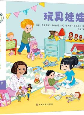 玩具娃娃 上海文化出版社 (法)史黛芬妮·勒迪(Stephanie Ledu) 著 张苗 译 (法)卡罗琳·莫德斯特(Caroline Modeste)绘