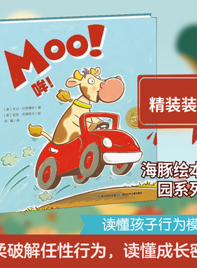 哞! 长江少年儿童出版社 (美)大卫·拉罗谢尔(David LaRochelle) 著 宋珮 译 (美)迈克·沃努特卡(Mike Wohnoutka) 绘