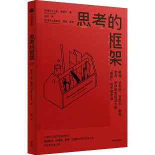 社 加 沙恩·帕里什 思考 尚书 中信出版 著 译 框架