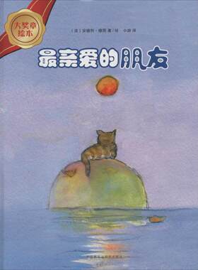 大奖章绘本•很亲爱的朋友 外语教学与研究出版社 安德烈·德昂 著 小游 译
