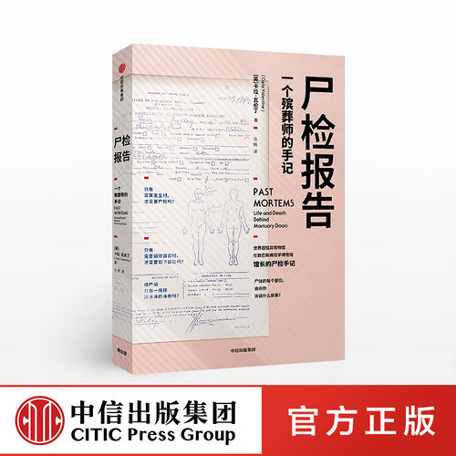 【中信出版社官方直发】尸检报告 一个殡葬师的手记 卡拉瓦伦丁 著 科普 犯罪侦查 识骨寻踪 中信出版社图书 正版书籍ZX