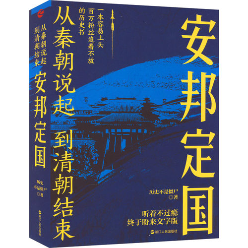 安邦定国 浙江人民出版社 历史不是僵尸 著