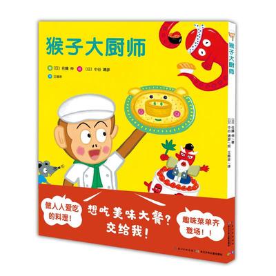 猴子大厨师 长江少年儿童出版社 (日)佐藤伸 著 王维幸 译 (日)中谷靖彦 绘