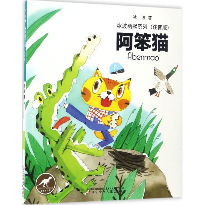 冰波幽默系列•阿笨猫(注音版) 黑龙江少年儿童出版社 冰波 著 著作