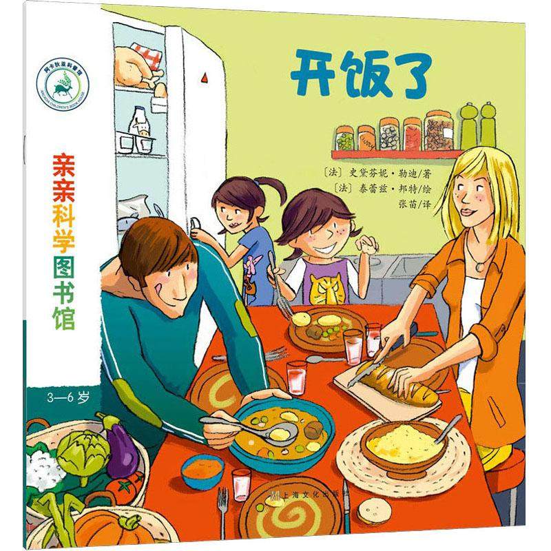 开饭了 上海文化出版社 (法)史黛芬妮·勒迪(stephanie ledu) 著 张苗