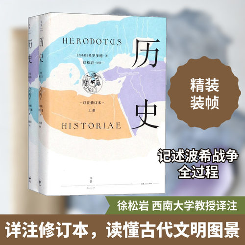 历史:详注修订本 上海人民出版社 (古希腊)希罗多德(Herodotus) 著;徐松岩 译注 著