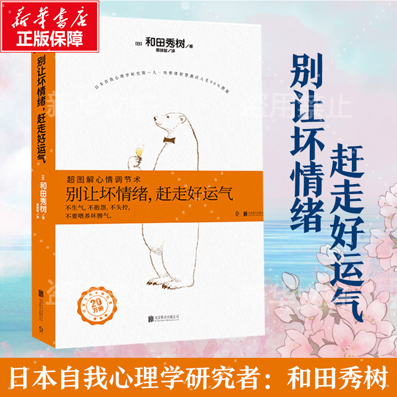 别让坏情绪,赶走好运气 超图解心情调节术 北京联合出版公司 (日)和田秀树 著 蔡晓智 译
