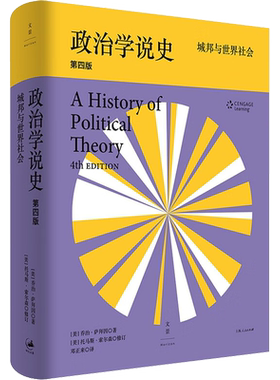 政治学说史 城邦与世界社会 第4版 上海人民出版社 (美)乔治·萨拜因 著 邓正来 译