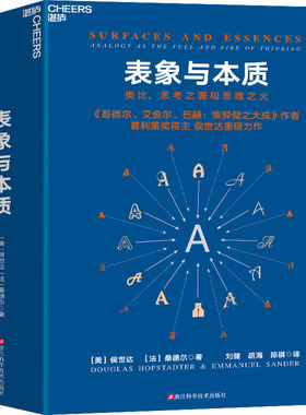 表象与本质 类比,思考之源和思维之火 浙江科学技术出版社 (美)侯世达,(法)桑德尔 著 刘健,胡海,陈祺 译
