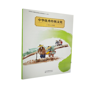 山东友谊出版 社直发 中华优秀传统文化·小学三年级 现货速发9787551618830 小学生教材教辅 全新正版