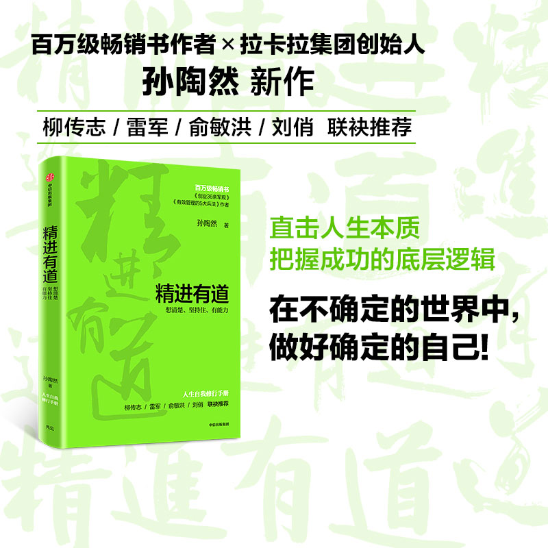 【中信出版社官方直发】精进有道想清楚坚持住有能力孙陶然著自我管理企业管理中信出版社图书正版书籍ZX-封面