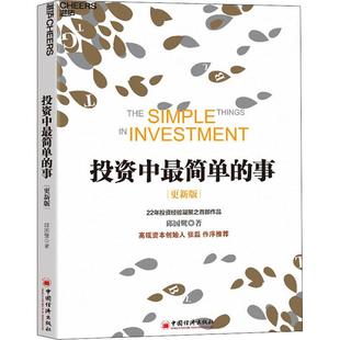邱國鷺 投資中最簡單 著 社 中國經濟出版 事 更新版