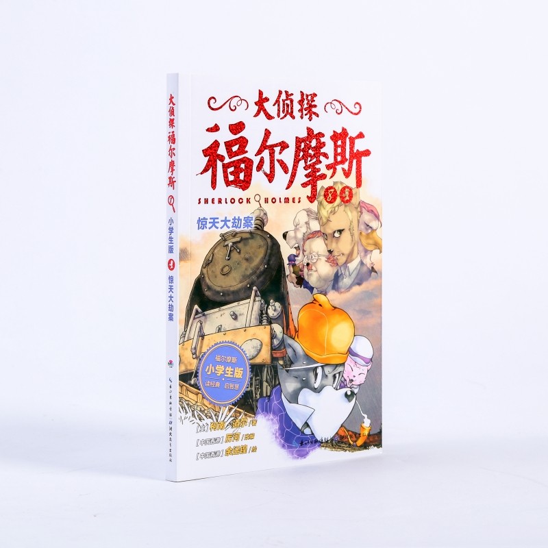 惊天大劫案/大侦探福尔摩斯(第2辑) 湖北教育出版社 (英)柯南?