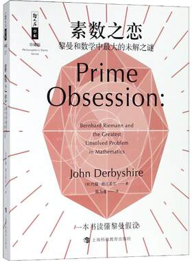 素数之恋 黎曼和数学中优选的未解之谜 上海科技教育出版社 (美)约翰·德比希尔(John Derbyshire) 著 陈为蓬 译