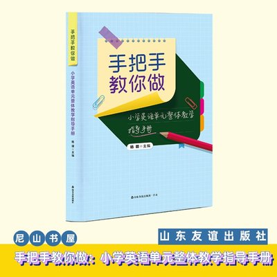 山东友谊出版社小学英语教学指导