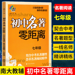 初中名著零距离.7年级 南京大学出版社 文澜 主编 著