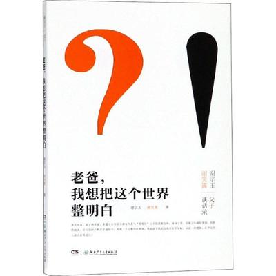 老爸,我想把这个世界整明白 湖南少年儿童出版社 谢宗玉,谢笑篱 著