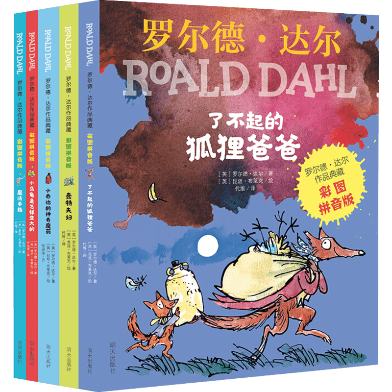 罗尔德·达尔作品典藏:彩图拼音版(全5册) 明天出版社 (英)罗尔德·达尔 著 代维,任溶溶 译 (英)昆廷·布莱克 绘