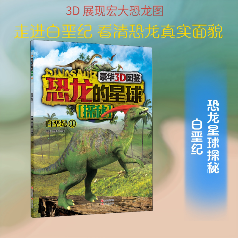 恐龙的星球探秘 白垩纪 1