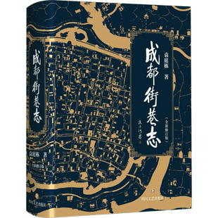 (ZZ)成都街巷志（全4册） 四川文艺出版社 袁庭栋 著 著