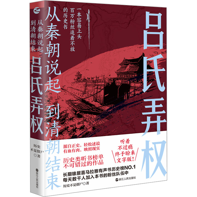 吕氏弄权 浙江人民出版社 历史不是僵尸 著