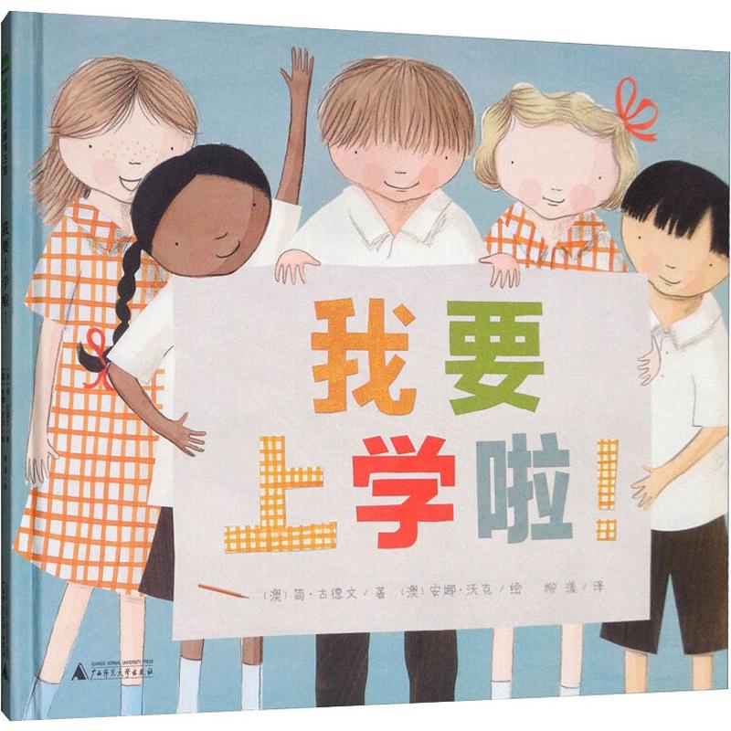 我要上学啦! 广西师范大学出版社 (澳)简·古德文(Jane Godwin) 著 柳漾 译 (澳)安娜·沃克(Anna Walker) 绘