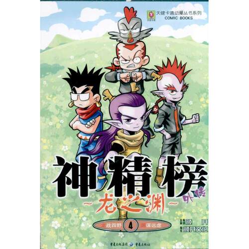 龙之渊4 神精榜外传 重庆出版社 北京颜开文化发展有限公司 著